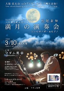 🎵2020 3月10日（火）大阪 信太山 cafe『マダム英華』２周年記念！大安 満月の演奏会　ピアノ＆シンセサイザー